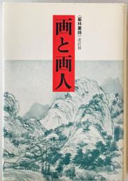 画と画人 : 芸林叢録選訳3　