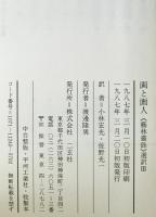 画と画人 : 芸林叢録選訳3　