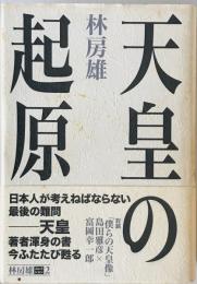 天皇の起原　