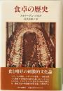 食卓の歴史　