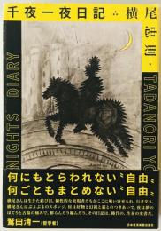 横尾忠則 千夜一夜日記　