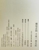 横尾忠則 千夜一夜日記　