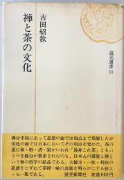 禅と茶の文化　