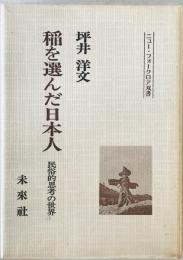 稲を選んだ日本人 : 民俗的思考の世界　