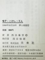 鳴子・こけし・工人　