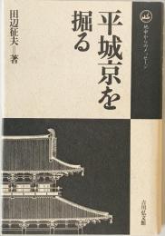 平城京を掘る　