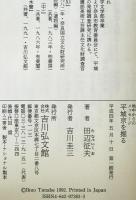 平城京を掘る　