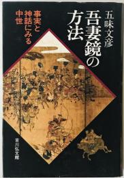 吾妻鏡の方法 : 事実と神話にみる中世　