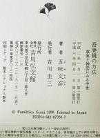 吾妻鏡の方法 : 事実と神話にみる中世　