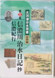 信濃川治水日記抄
