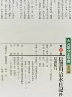 信濃川治水日記抄