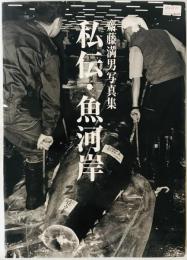 斎藤満男写真集　「私伝・魚河岸」
