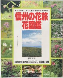信州の花旅花図鑑