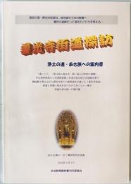 善光寺街道探訪　浄土の道・歩き旅への案内書