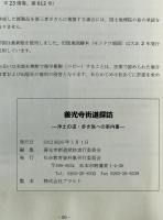 善光寺街道探訪　浄土の道・歩き旅への案内書