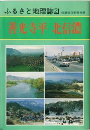 善光寺平　北信濃 : ふるさと地理誌 2　