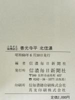 善光寺平　北信濃 : ふるさと地理誌 2　