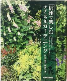 信州で楽しむナチュラルガーデニング　