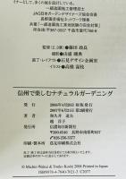 信州で楽しむナチュラルガーデニング　
