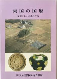 東国の国府 : 発掘された古代の役所