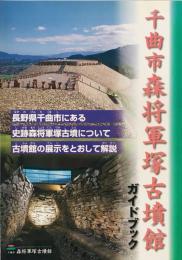 千曲市森将軍塚古墳館ガイドブック　