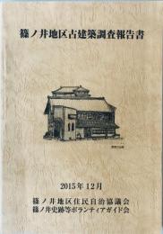 篠ノ井地区古建築調査報告書
