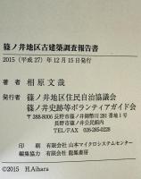 篠ノ井地区古建築調査報告書