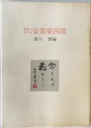 和紙に生きる 安部榮四郎