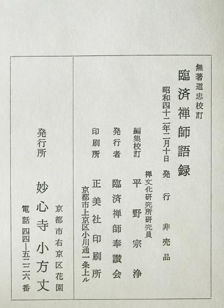 臨濟禅師語録(臨済[著] ; 無著道忠校訂 ; 平野宗浄編集校訂