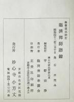 臨濟禅師語録(臨済[著] ; 無著道忠校訂 ; 平野宗浄編集校訂
