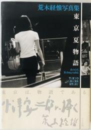東京夏物語 : 荒木経惟写真集　