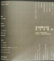 東京夏物語 : 荒木経惟写真集　
