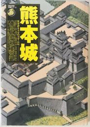 熊本城 : 偉容誇る大小の天守・石垣　