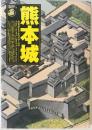 熊本城 : 偉容誇る大小の天守・石垣　 ＜「歴史群像」名城シリーズ＞