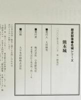 熊本城 : 偉容誇る大小の天守・石垣　