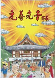 元善光寺さま 　
