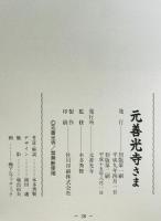 元善光寺さま 　