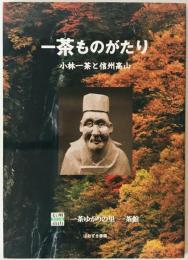 一茶ものがたり : 小林一茶と信州高山　
