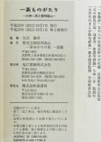 一茶ものがたり : 小林一茶と信州高山　