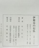 伊那谷の石仏