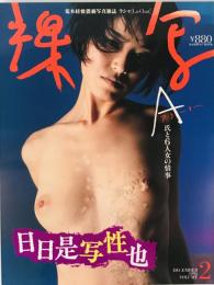 裸写　Vol.2　December 1995 : 荒木経惟猥褻写真雑誌