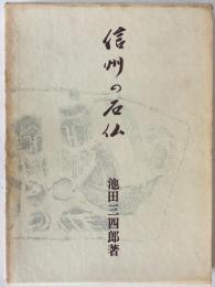 信州の石仏　