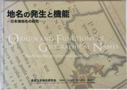 地名の発生と機能 : 日本海地名の研究