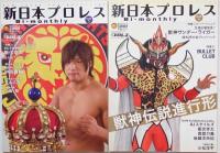 新日本プロレス　週刊プロレス別冊　創刊号-11号