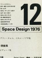 SD : Space design : スペースデザイン　(148)