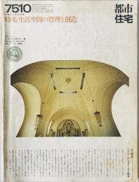 都市住宅 : toshi-jutaku : the monthly journal of urban housing　96号 (昭50/05)