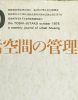 都市住宅 : toshi-jutaku : the monthly journal of urban housing　96号 (昭50/05)