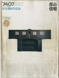都市住宅 : toshi-jutaku : the monthly journal of urban housing　81号 (昭49/06)