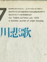 都市住宅 : toshi-jutaku : the monthly journal of urban housing　81号 (昭49/06)