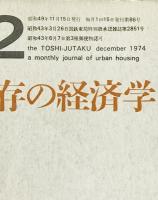 都市住宅 : toshi-jutaku : the monthly journal of urban housing　86号 (昭49/11)
